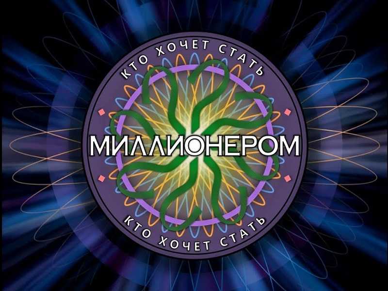 Игровое шоу «Кто хочет стать миллионером»