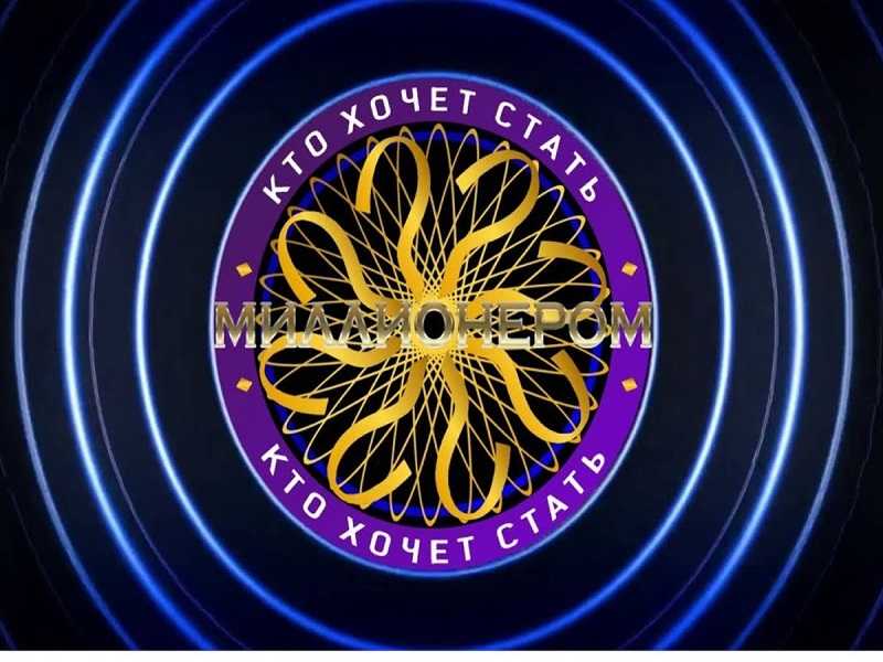 Интеллектуальная игра «Кто хочет стать миллионером»