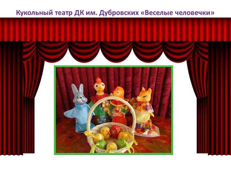 Театральная постановка «Пасхальное яичко»