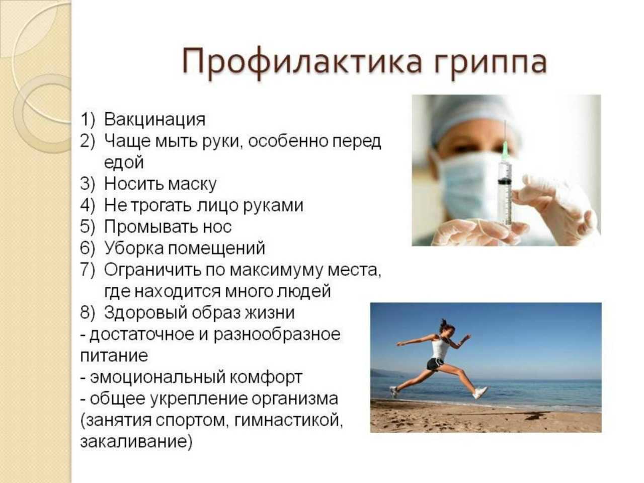 Профилактика гриппа!