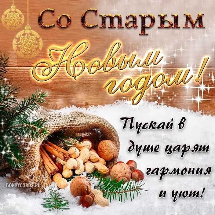 Канун Старого Нового года!