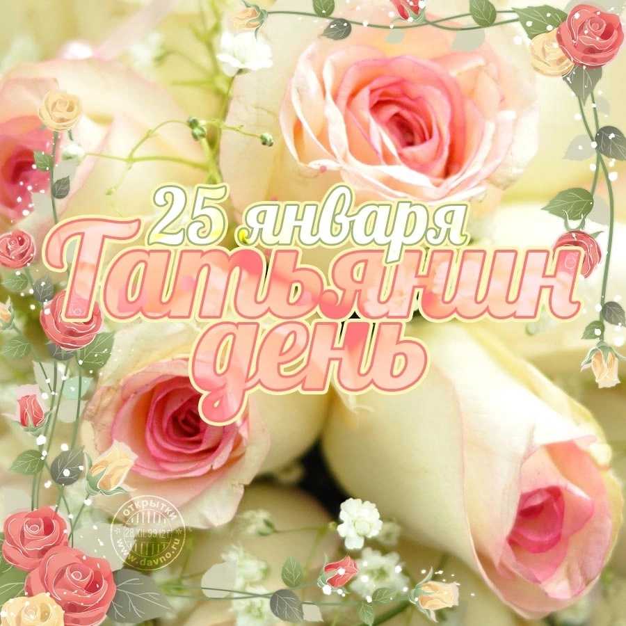Татьяние день!