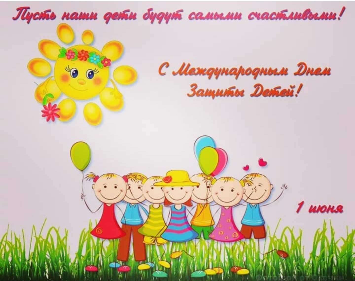 Международный день защиты детей — международный день, призванный привлечь внимание людей к проблемам, с которыми сталкиваются дети на всей планете.