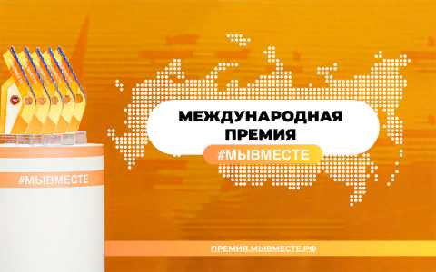 Международная премия #МЫВМЕСТЕ - гранты, поддержка и национальное признание проектов, направленных на помощь людям.