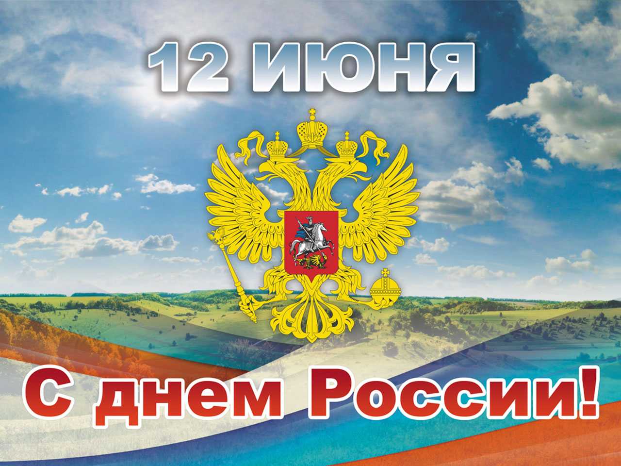 День России – важный государственный праздник Российской Федерации, отмечаемый ежегодно 12 июня. До 2002 года он именовался как День принятия Декларации о государственном суверенитете России.  День России - один из самых молодых государственных праздников