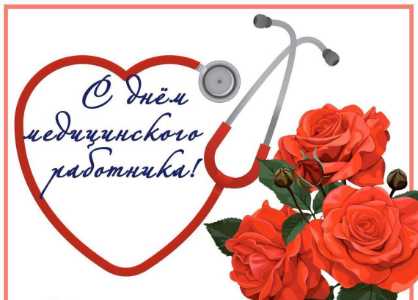 День медицинского работника – профессиональный праздник медицинского персонала.