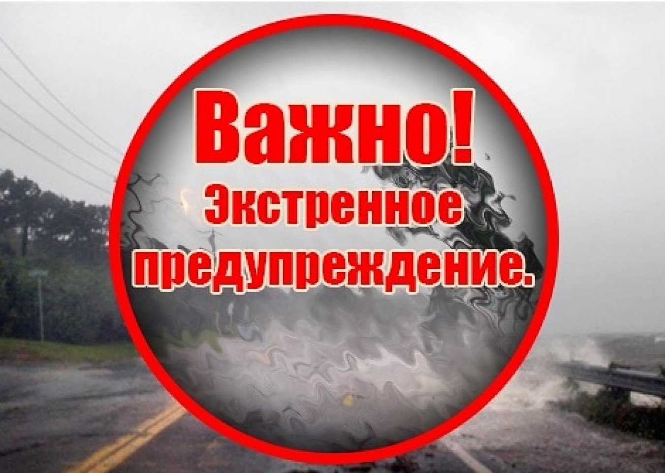 ЭКСТРЕННОЕ ПРЕДУПРЕЖДЕНИЕ о вероятности возникновения чрезвычайных ситуаций на территории Нижегородской области