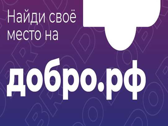 ДОБРО.РФ