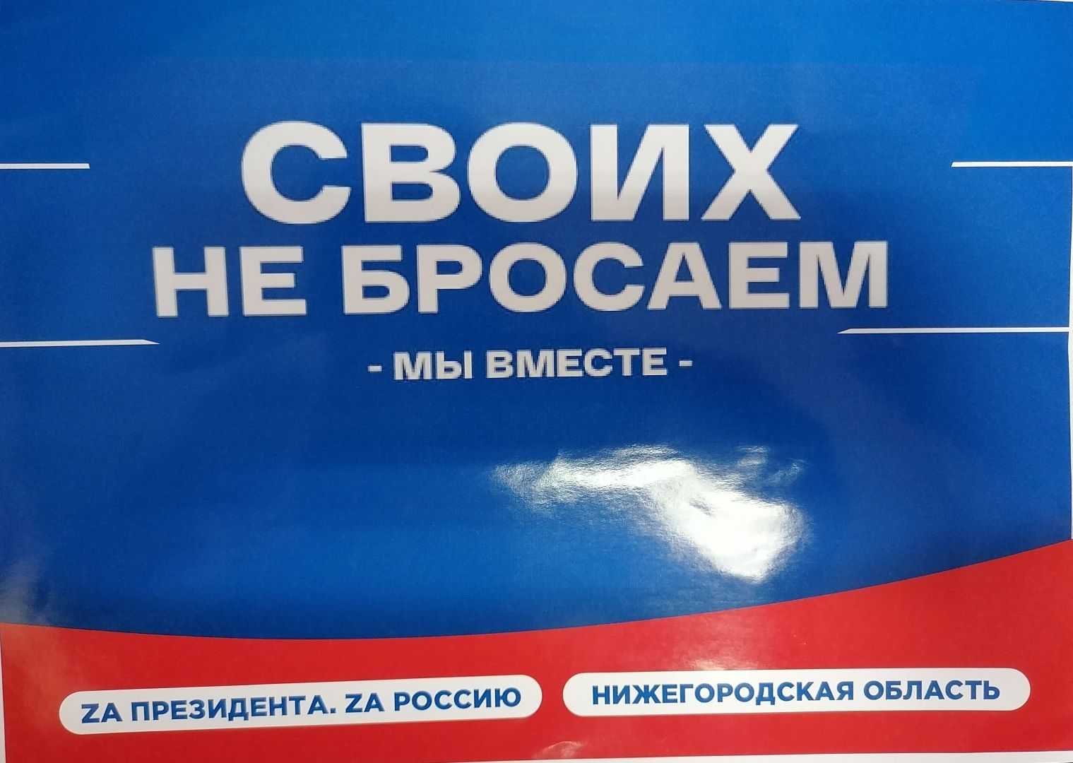 «Мы вместе. Своих не бросаем»