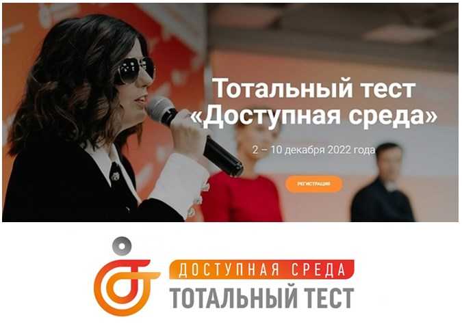 ТОТАЛЬНЫЙ ТЕСТ «ДОСТУПНАЯ СРЕДА» - КРУПНЕЙШАЯ АКЦИЯ В СФЕРЕ ИНКЛЮЗИИ ПРИУРОЧЕННАЯ К ДНЮ ИНВАЛИДА