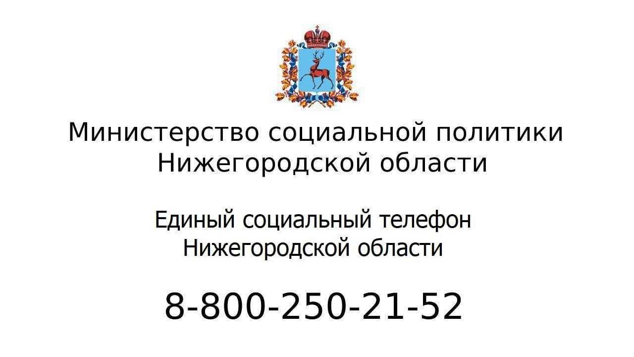 Единый социальный номер Нижегородской области