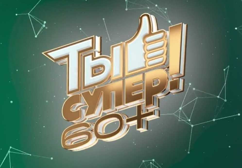 Международный музыкальный конкурс «Ты супер!60+» 