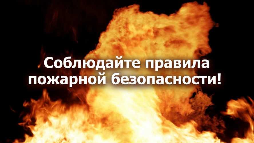 Профилактика гибели людей на пожаре