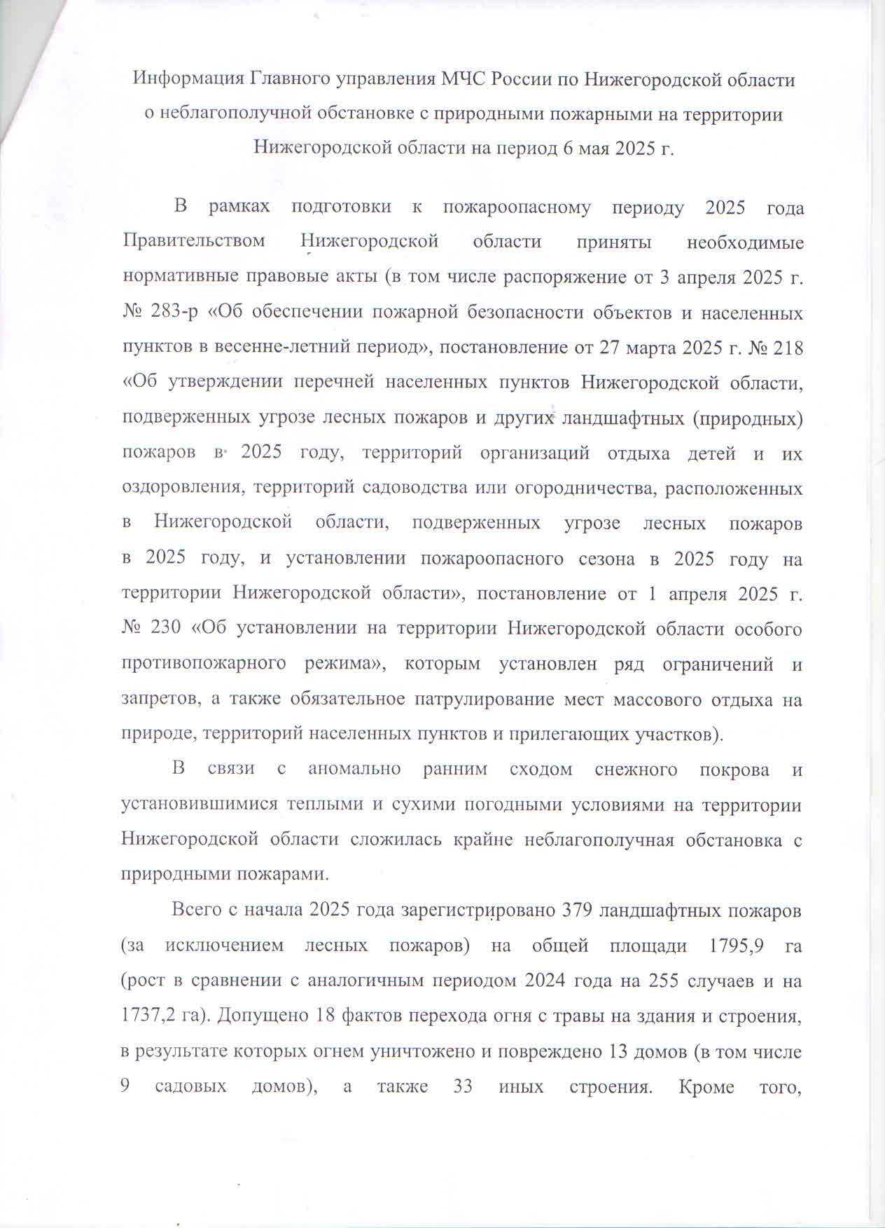 Информация Главного управления МЧС России по Нижегородской области