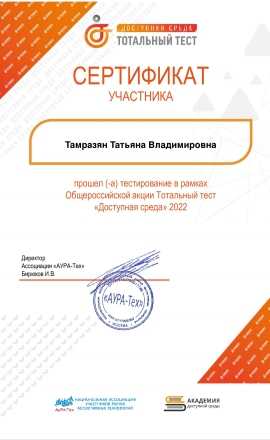  акция Тотальный тест «Доступная среда».