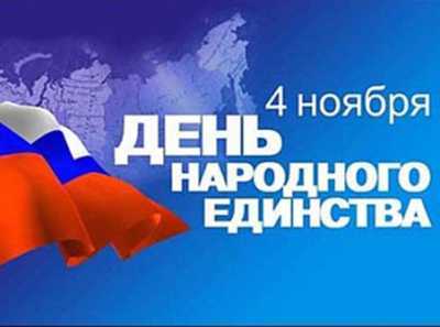 День Народного единства