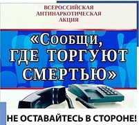 Общероссийская акция «Сообщи, где торгуют смертью»