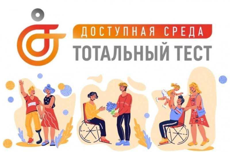 Общероссийский Тотальный тест «Доступная среда»