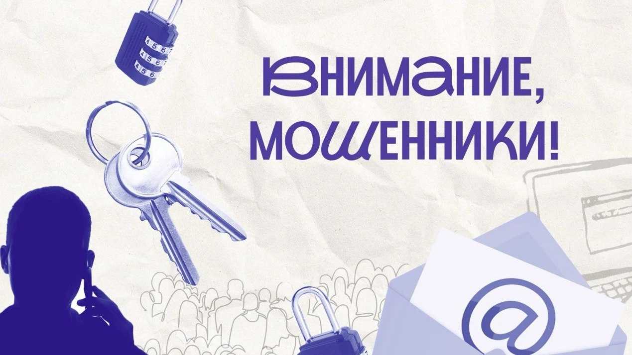 Внимание, мошенники!