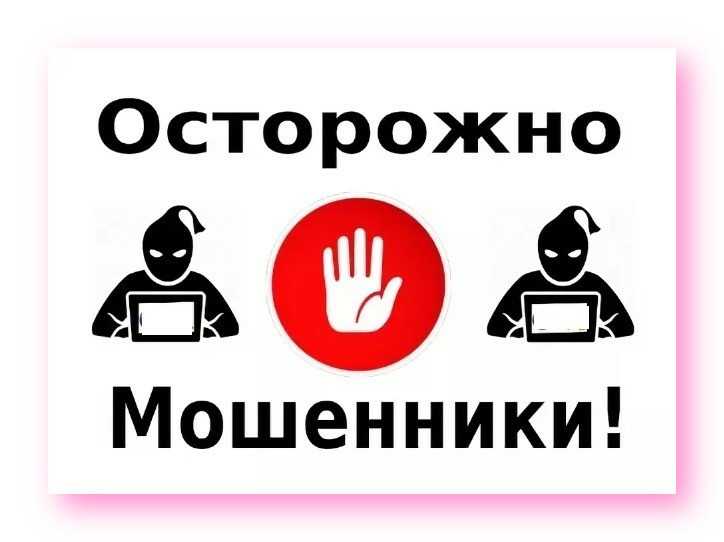 Внимание, мошенники!