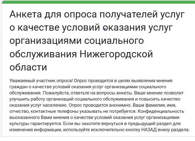 Анкета для опроса получателей услуг о качестве условий оказания услуг организациями социального обслуживания Нижегородской области