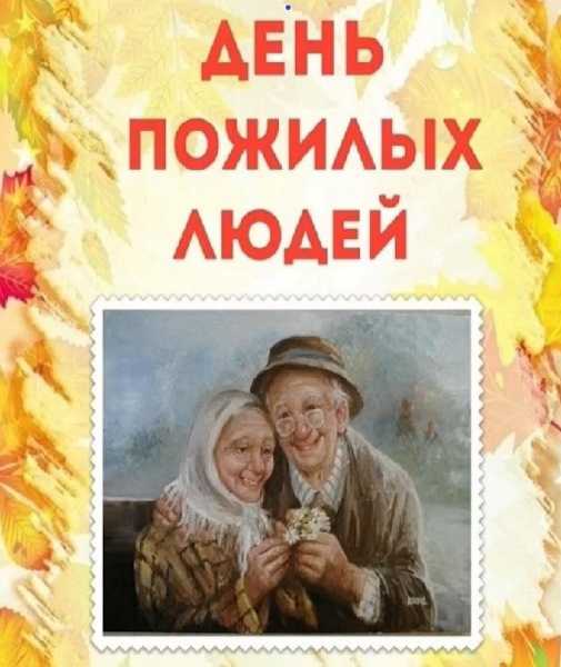 Поздравление с Днем пожилого человека
