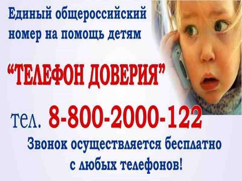  Детский телефон доверия