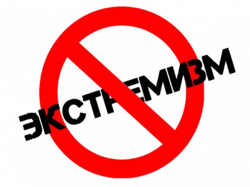 Как не стать жертвой экстремизма