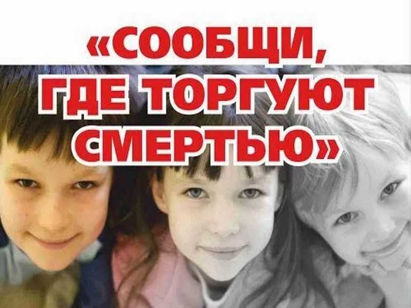 Общероссийская антинаркотическая акция «Сообщи, где торгуют смертью»