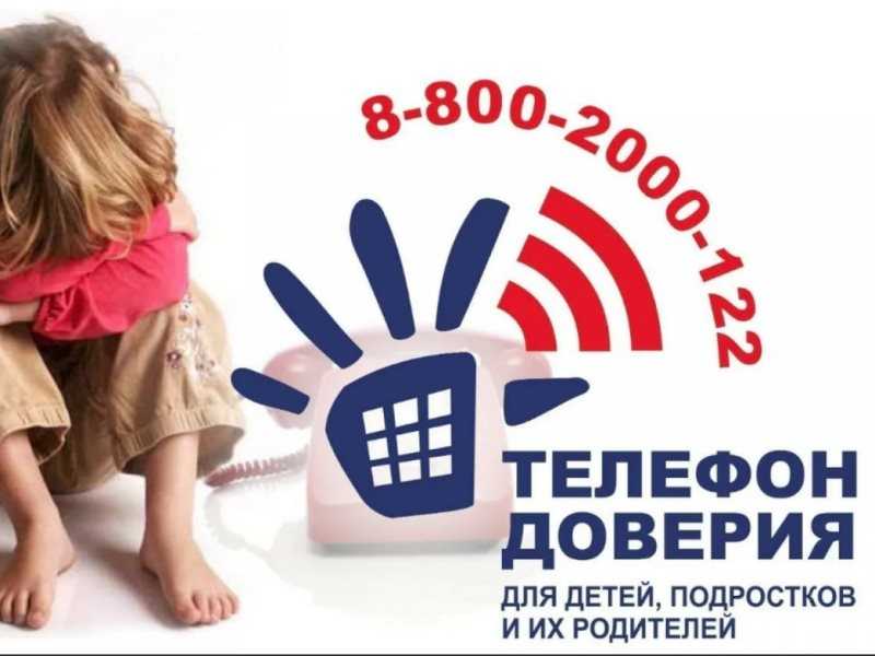 Детский телефон доверия работает круглосуточно