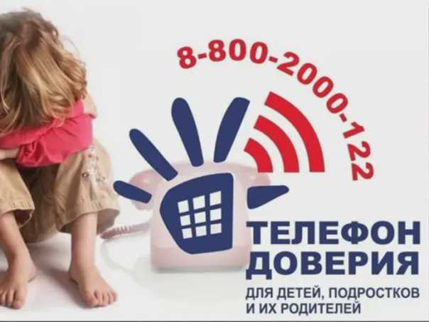 Телефон доверия для детей