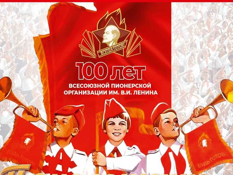 19 мая пионерия отмечает 100-летний юбилей