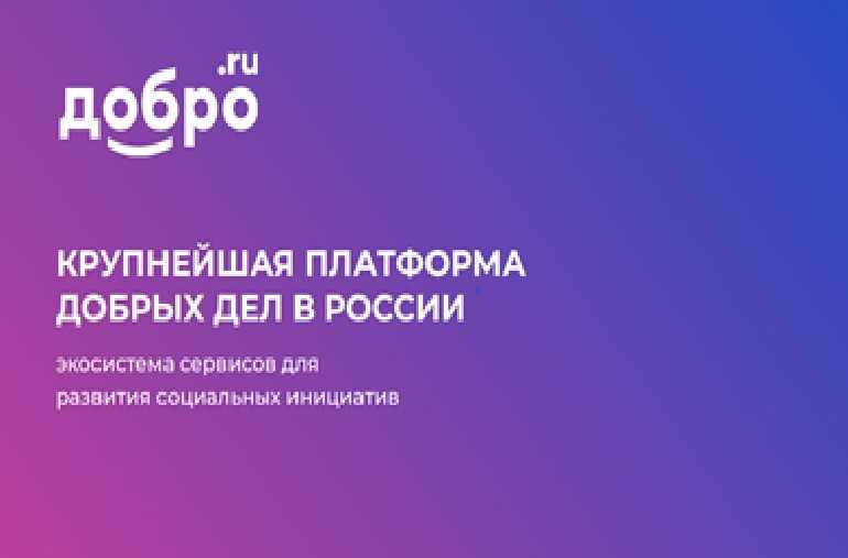 ДОБРО.РФ