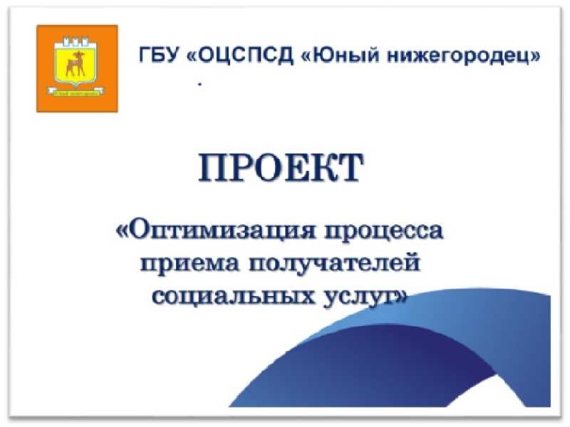 Оптимизация процесса приема получателей социальных услуг