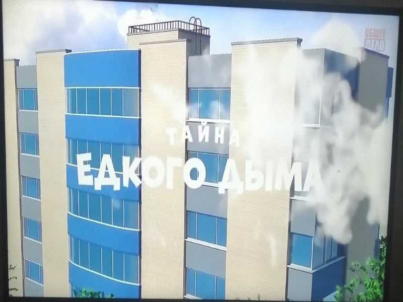 «Тайна едкого дыма