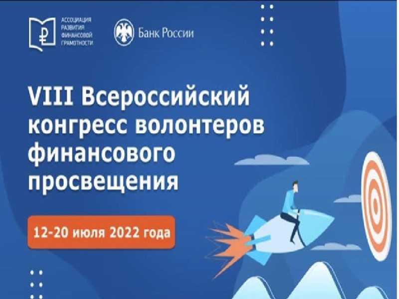 VIII Всероссийский конгресс волонтеров финансового просвещения 