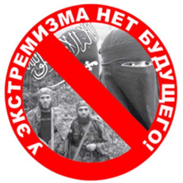 КАК ПРОТИВОСТОЯТЬ УГРОЗЕ ЭКСТРЕМИЗМА