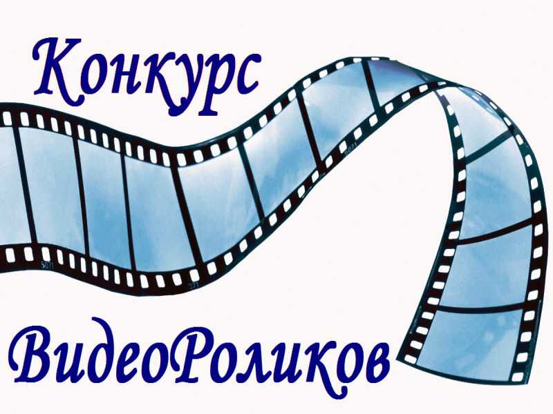 Конкурс видеороликов