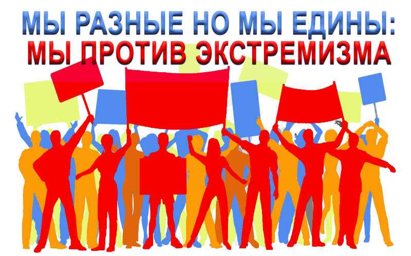 Как не стать жертвой экстремизма и терроризма
