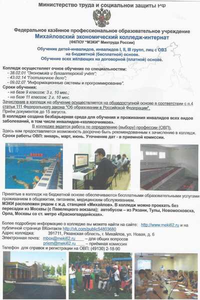 Набор абитуриентов в Михайловский экономический колледж-интернат