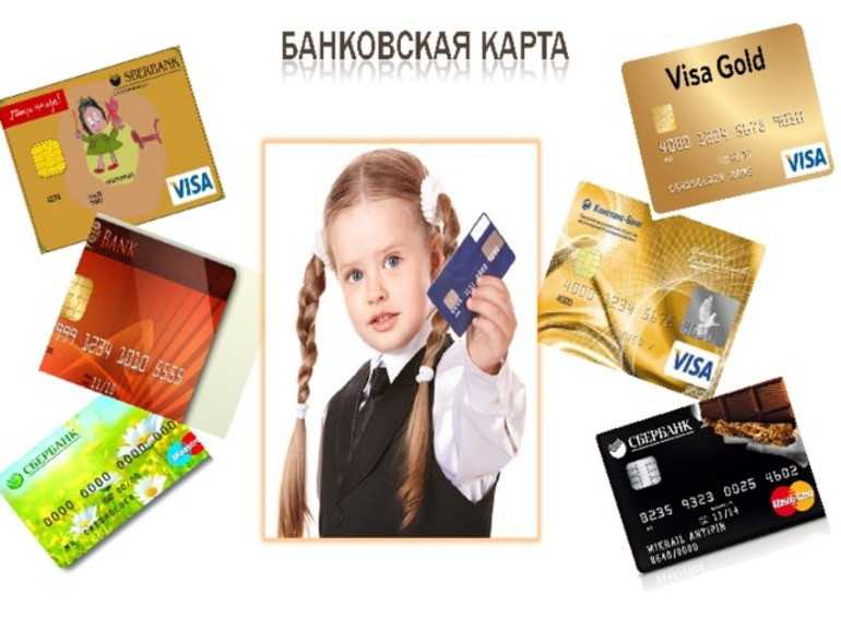 Банковская карта для ребенка
