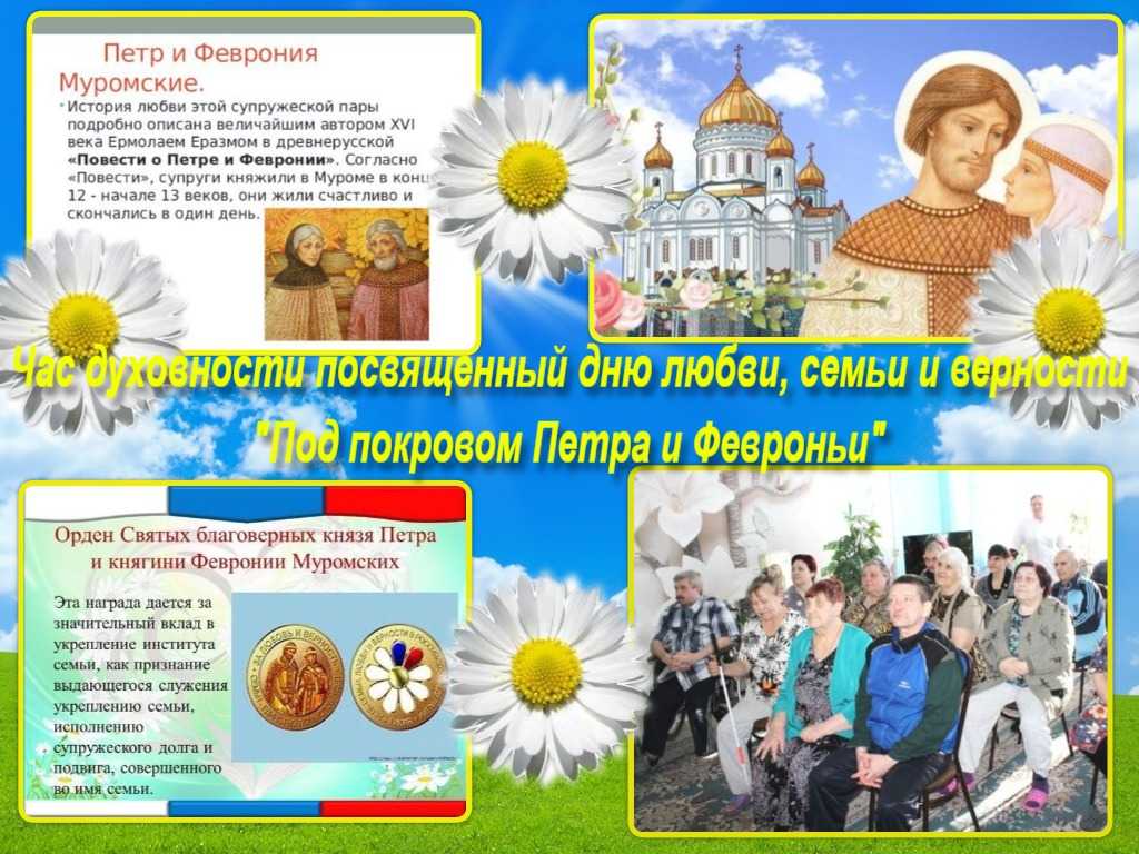 Час духовности, посвященный дню любви, семьи и верности «Под покровом Петра и Февроньи»