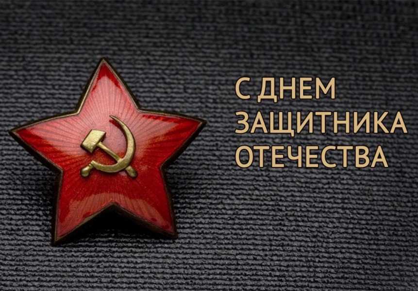 Поздравление с Днём защитника Отечества