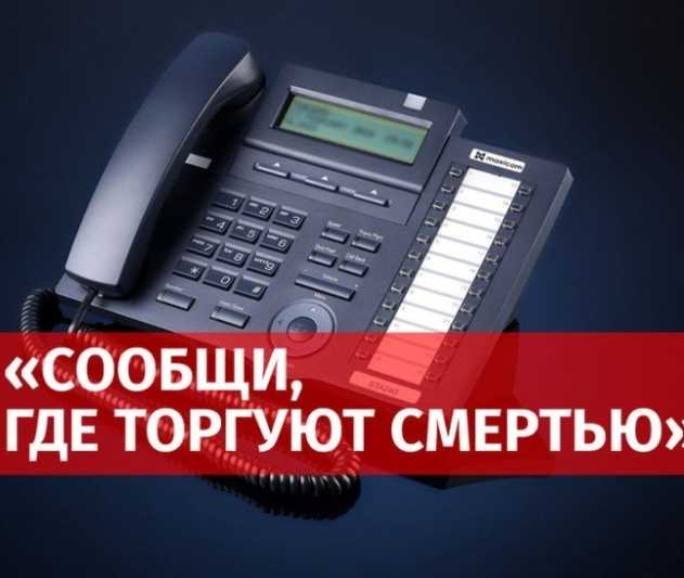«Сообщи, где торгуют смертью».