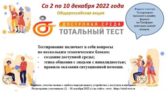 Тотальный тест «Доступная среда»