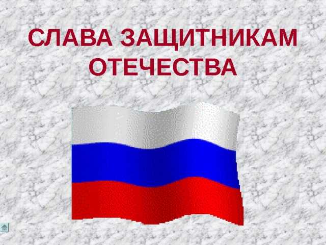 СЛАВА ЗАЩИТНИКАМ ОТЕЧЕСТВА!