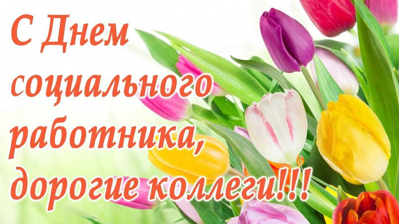 С днем социального работника!
