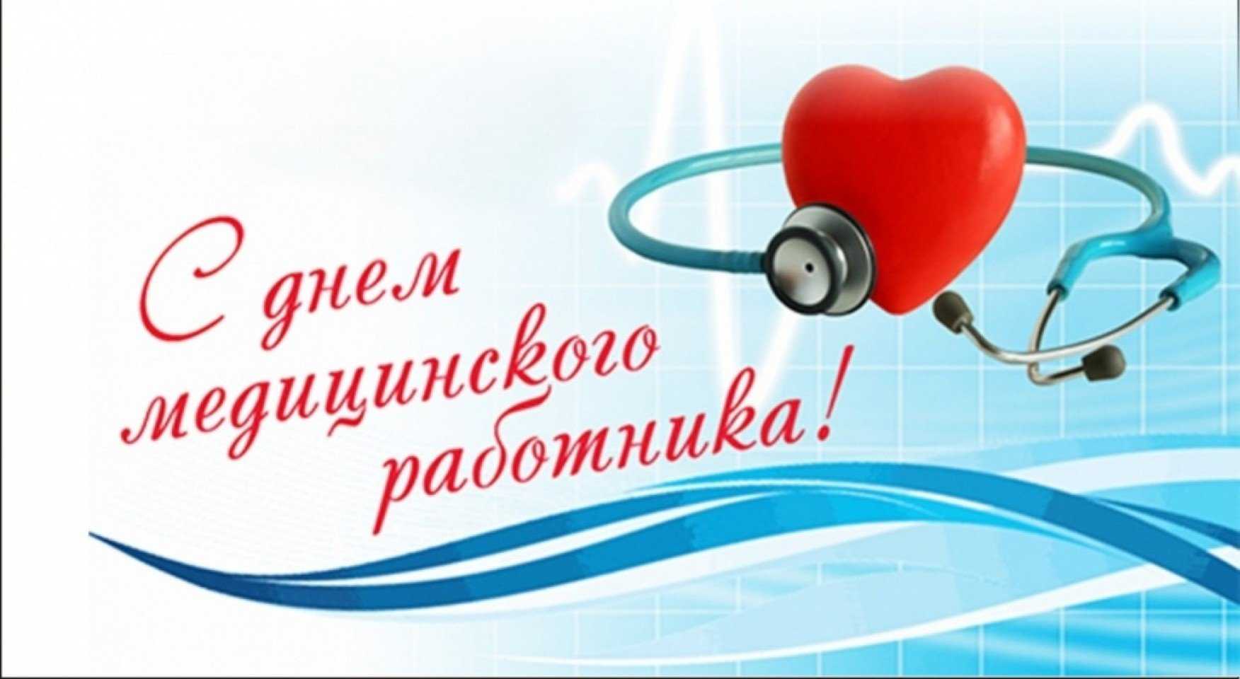С днем медицинского работника!
