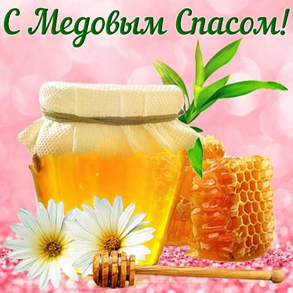 Медовый спас.