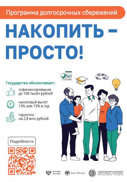 Программа долгосрочных сбережений.